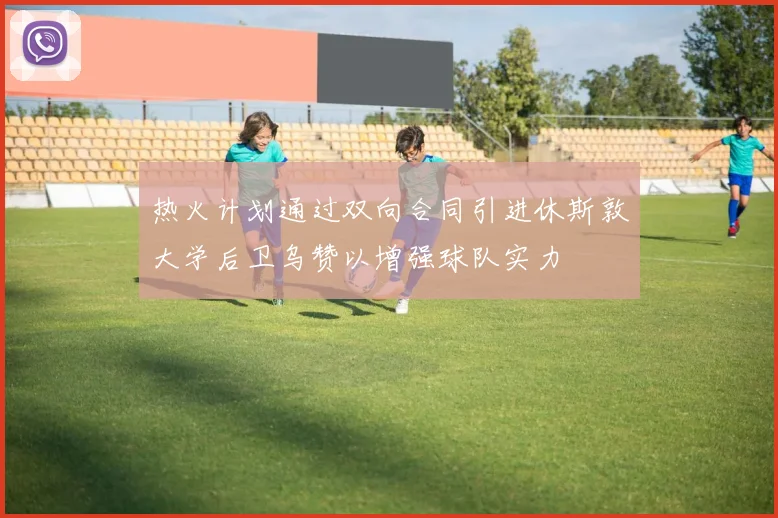 热火计划通过双向合同引进休斯敦大学后卫乌赞以增强球队实力