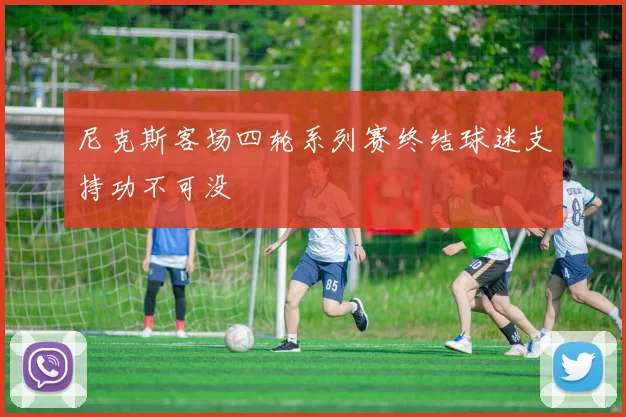 尼克斯客场四轮系列赛终结球迷支持功不可没