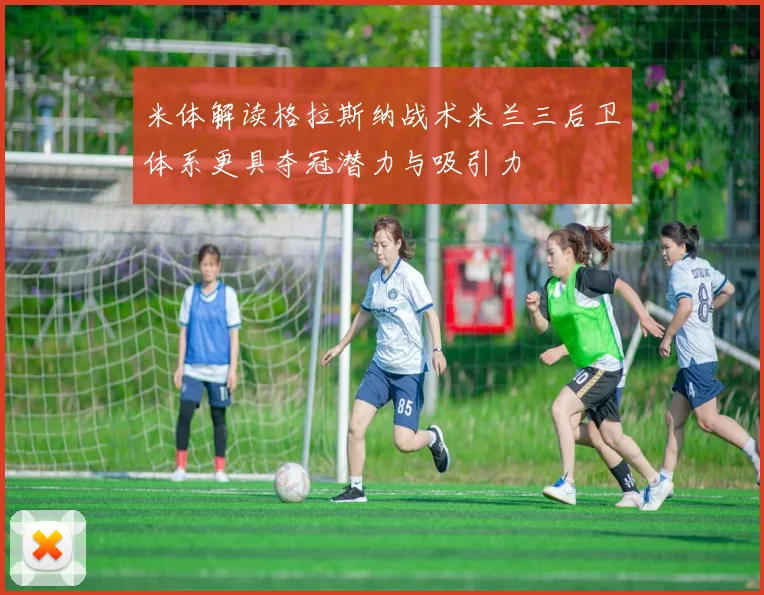 米体解读格拉斯纳战术米兰三后卫体系更具夺冠潜力与吸引力