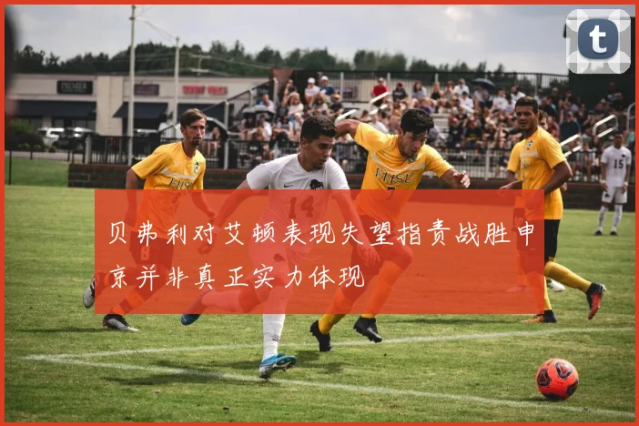 贝弗利对艾顿表现失望指责战胜申京并非真正实力体现