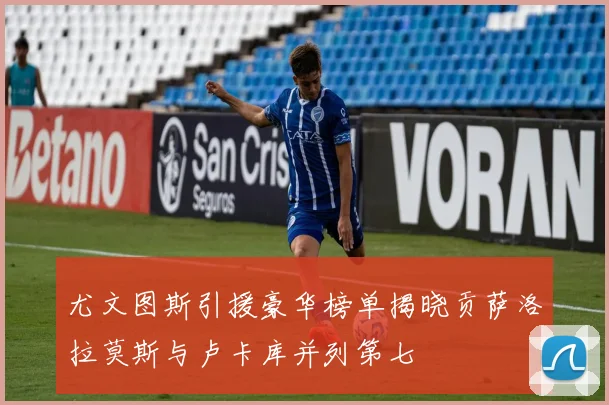 尤文图斯引援豪华榜单揭晓贡萨洛拉莫斯与卢卡库并列第七