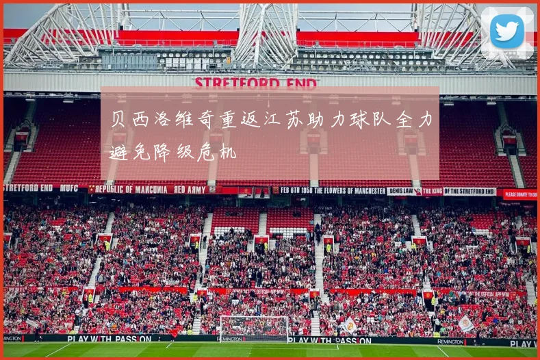贝西洛维奇重返江苏助力球队全力避免降级危机